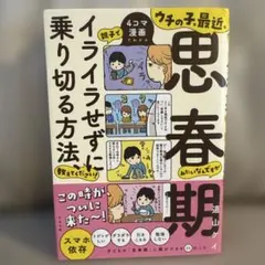 ウチの子、思春期にイライラせずに乗り切る方法