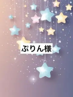 ぷりん様