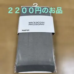 MACKINTOSH PHILOSOPHY ラメレギンス セピアグレー　JM〜L