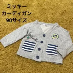 【ディズニーリゾート購入品】ミッキー　カーディガン　90サイズ