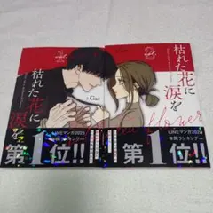 枯れた花に涙を 1 、2 初版 帯付き - メルカリ