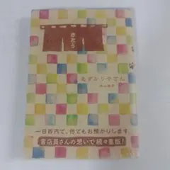 あずかりやさん 大山淳子