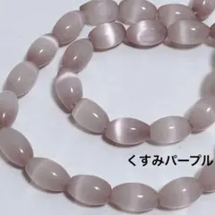 cs416/new！人工石◇キャッツアイ　ライス形　くすみパープル系