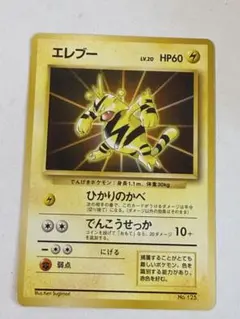 エレブー LV.20 旧裏 プロモ No.125 公式カードファイル付録 ポケカ