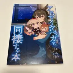 ウマ娘　アドマイアベガと同棲する本　同人誌　小説