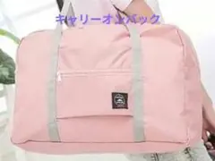 キャリーオンバッグ 大容量 ピンク 折り畳み 軽量