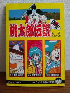 2025年最新】桃太郎伝説 攻略本の人気アイテム - メルカリ