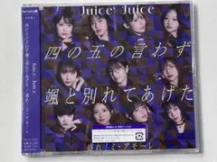 盛れ!ミ・アモーレ『Juice=Juice』初回プレスA （トレカ付）新品未開封