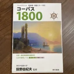 フェイバリット 英単語・熟語 コーパス1800 3rd Edition