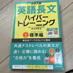 大学入試 英語長文 ハイパートレーニング Level 2 標準編