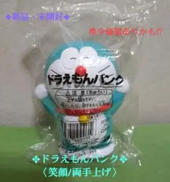 ❦この表情&ポーズ希少《新品・未開封》【ドラえもんバンク】笑顔/両手上げ✿