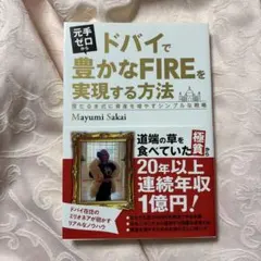 ドバイで豊かなFIREを実現する方法