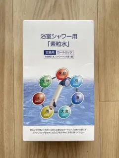 素粒水　浴室シャワー用　カートリッジ