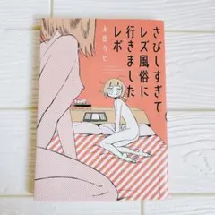 さびしすぎてレズ風俗に行きましたレポ 永田カビ