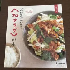 ごはんに合う和サラダの本　オレンジページ付録