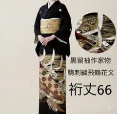 D104 黒留袖　鶴　華文　金駒刺繍　正絹　着物　袷　しつけ糸付き未使用極美品 D104 黒留袖 鶴 華文 金駒刺繍 正絹 着物 袷 しつけ糸付き未使用極美品