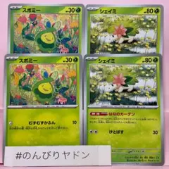スボミー　むずむずかふん　シェイミ　はなのカーテン 各2枚　pch803