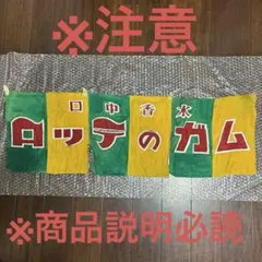 ロッテ ガム のれん 旗 販促品 昭和 レトロ レア 昔 当時物 グッズ