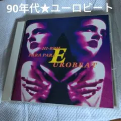 90年代ユーロビート　貴重音源