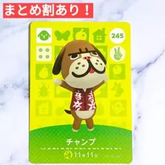 245 チャンプ●どうぶつの森 amiiboカード あつもり アミーボ
