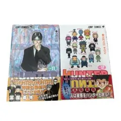 〈初版帯付〉HUNTER×HUNTER ハンターハンター　11巻 12巻 セット
