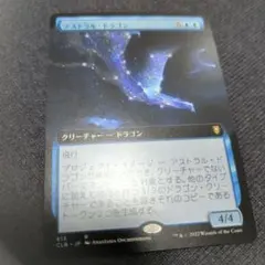 MTG　アストラル・ドラゴン　拡張