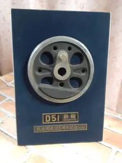 鉄道開通100周年記念 D51動輪プレート 鉄道開通100周年記念 D51動輪プレート