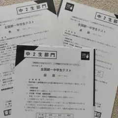 全国統一中学生テスト　中2生部門　2024年5月実施3科セット　全統中高校受験