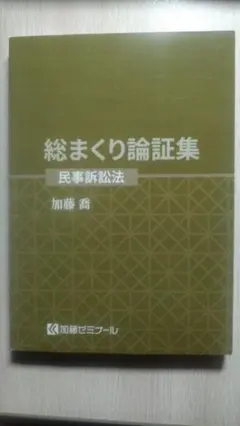 2026年最新】加藤ゼミ 総まくり論証集の人気アイテム - メルカリ