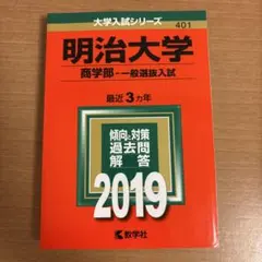 2026年最新】明治大学赤本の人気アイテム - メルカリ