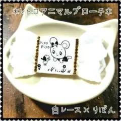＊レトロアニマルブローチ＊95　りぼん　ブローチ　レトロ　アニマル　ハンドメイド