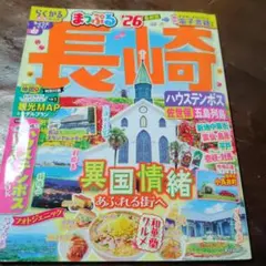 まっぷる 長崎 ハウステンボス 佐世保・五島列島'26