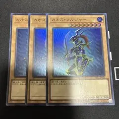 最安値　即配送　遊戯王　カオス・ソルジャー　3枚　スーパー