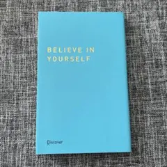 自己肯定感の磨き方- Believe in Yourself -