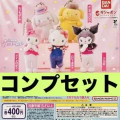 サンリオ ライブキャラクターズ ミニチュアチャーム コンプ