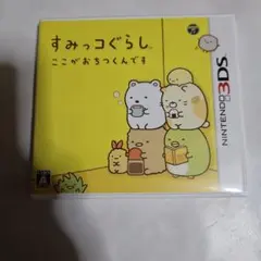 3DS ハッピープライスセレクション すみっコぐらし ここがおちつくん