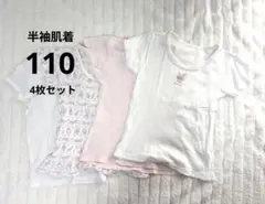 【お得な4枚セット】110cm 半袖 肌着 女の子 インナー キッズ