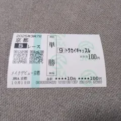 2025年最新】競馬馬券の人気アイテム - メルカリ