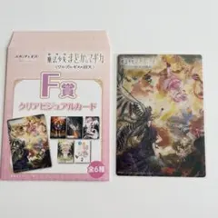 魔法少女まどか☆マギカ ワルプルギスの廻天 一番くじクリアビジュアルカード F賞