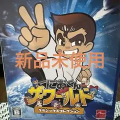 くにおくん ザ・ワールド クラシックスコレクション