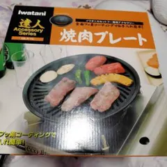 Iwatani 焼肉プレート CB-P-Y2 27.5センチ 510g程度 軽いのサムネイル