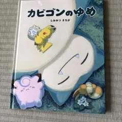 カビゴンのゆめ しおみつさちか 絵本のサムネイル