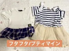 petit main ストライプ　ワンピース 70㎝　フタフタ　プティマイン