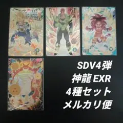 SDV4弾　パラレル神龍EXR　4種セット　ドラゴンボールスーパーダイバーズ