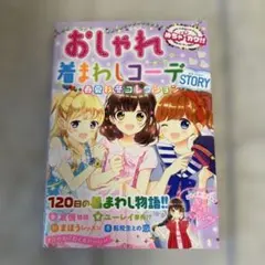 めちゃカワ!! おしゃれ着まわしコーデSTORY 春夏秋冬コレクション
