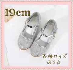 19cm■キッズシューズ　発表会　結婚式　フォーマル　プリンセス　子供靴