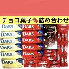 森永 DARS ポッキー キットカット チョコレート詰め合わせのサムネイル