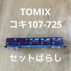 2025年最新】TOMIX 車両種類：貨車 Nゲージの人気アイテム - メルカリ