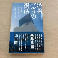 渋谷パルコの復活 : なぜ危機から再生できたのか?