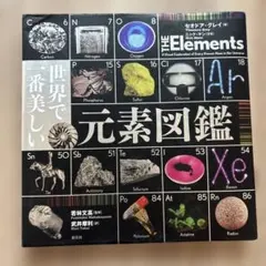 世界で一番美しい元素図鑑
